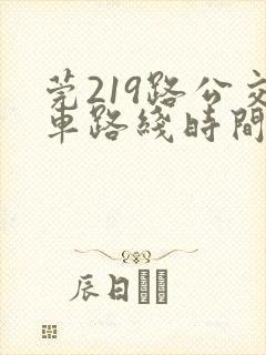莞219路公交车路线时间表