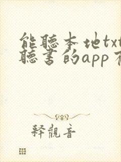 能听本地txt听书的app有哪些