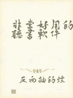 非常好用的免费听书软件