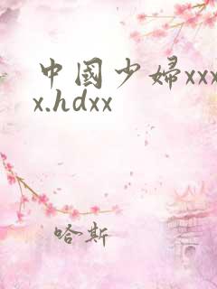 中国少妇xxxx.hdxx