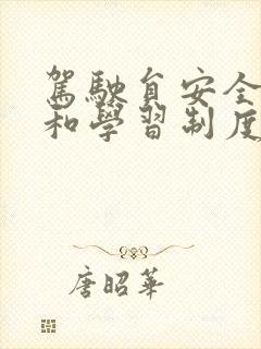 驾驶员安全培训和学习制度