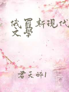 俄罗斯现代主义文学
