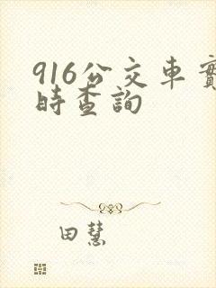 916公交车实时查询 916公交车实时查询