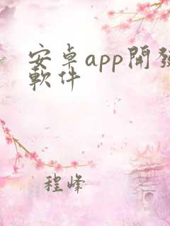 安卓app开发软件 安卓app开发软件