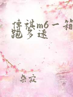 传祺m6一箱油跑多远