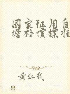 国家征用自挖鱼塘补偿标准