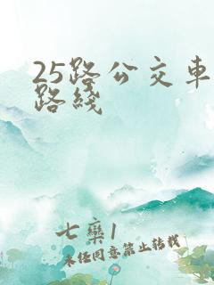 25路公交车的路线