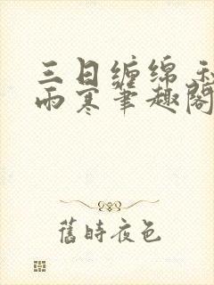 三日缠绵 秋夜雨寒笔趣阁无弹窗
