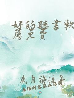 好的听书软件推荐免费