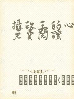 摄政王的心尖宠免费阅读