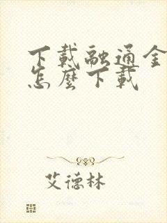下载融通金软件怎么下载