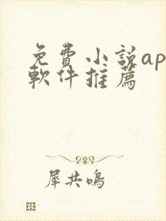 免费小说app软件推荐