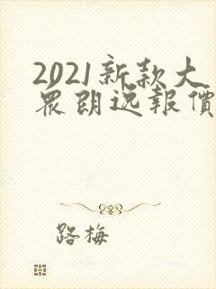 2021新款大众朗逸报价及图片