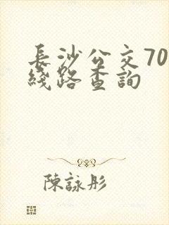 长沙公交703线路查询