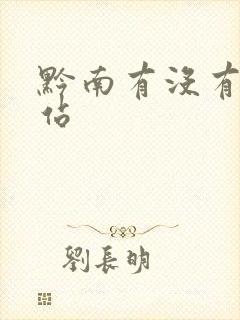 黔南有没有高铁站