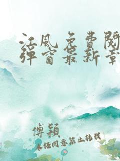 江风免费阅读无弹窗最新章节列表