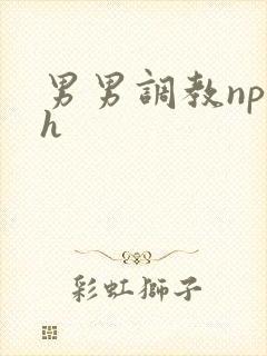 男男调教np高h