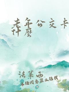 老年公交卡需要什么