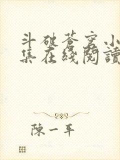 斗破苍穹小说全集在线阅读免费版