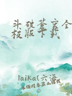斗破苍穹全文精校版下载
