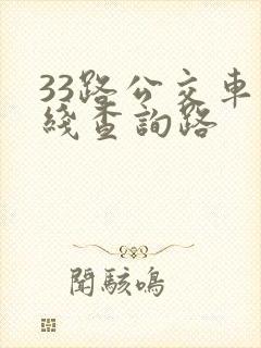 33路公交车路线查询路