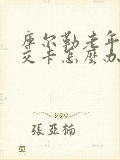 库尔勒老年人公交卡怎么办理 库尔勒老年人公交卡怎么办理
