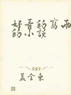 好看的写两代人的小说