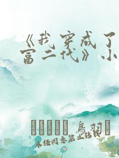 《我穿成了反派富二代》小说