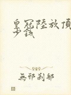 皇冠陆放顶配多少钱 皇冠陆放顶配多少钱