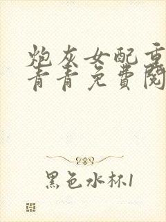 炮灰女配重生冯青青免费阅读