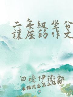 二年级坐公交车让座的作文 二年级坐公交车让座的作文