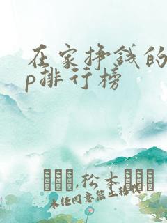 在家挣钱的app排行榜
