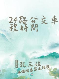 24路公交车全程时间