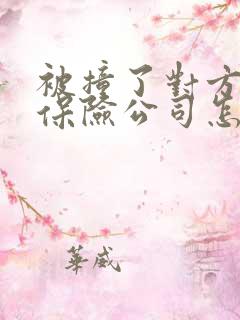 被撞了对方全责保险公司怎么理赔