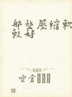 哪些压缩软件比较好