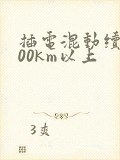 插电混动续航100km以上