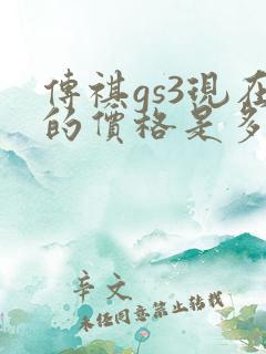 传祺gs3现在的价格是多少