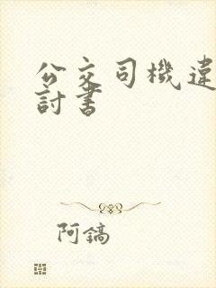 公交司机违规检讨书