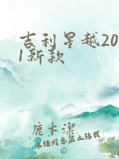 吉利星越2021新款