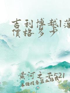 吉利博越l落地价格多少