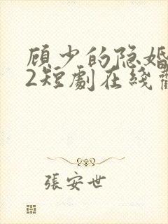 顾少的隐婚罪妻2短剧在线观看