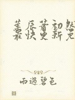 叶辰萧初然小说最快更新免费阅读
