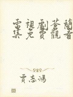 电视剧苍兰诀全集免费观看完整版