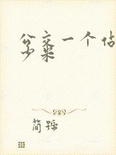 公交一个站台多少米