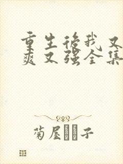 重生后我又飒又爽又强全集免费播放 重生后我又飒又爽又强全集免费播放