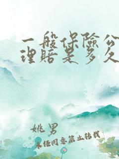一般保险公司的理赔是多久到账