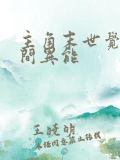 主角末世觉醒空间异能