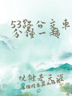 53路公交车几分钟一趟