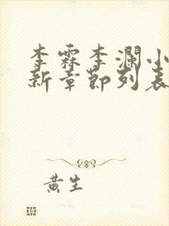李霖李澜小说最新章节列表