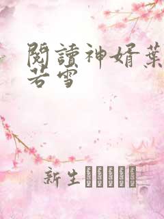 阅读神婿叶凡唐若雪